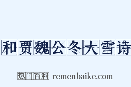和贾魏公冬大雪诗是什么意思的图片